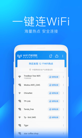 WiFi万能钥匙下载安装2022最新版下载