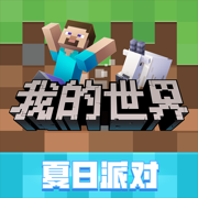 我的世界app最新版