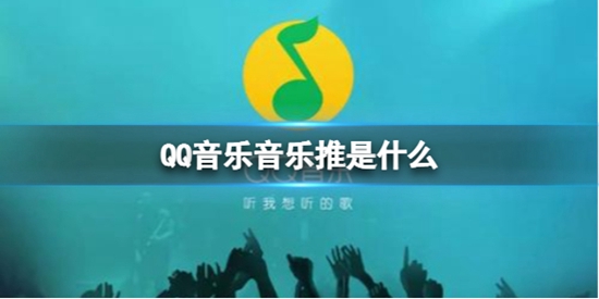 qq音乐音乐推是什么 音乐推功能介绍