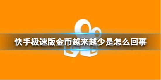 快手极速版金币越来越少怎么办 快手极速版金币的介绍