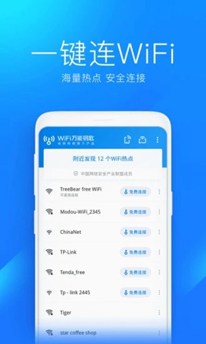 WiFi万能钥匙下载