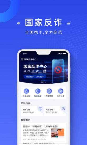 国家反诈中心app下载安装最新版2022