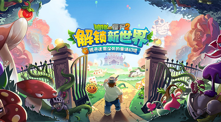 植物大战僵尸2官方正版下载2022最新版