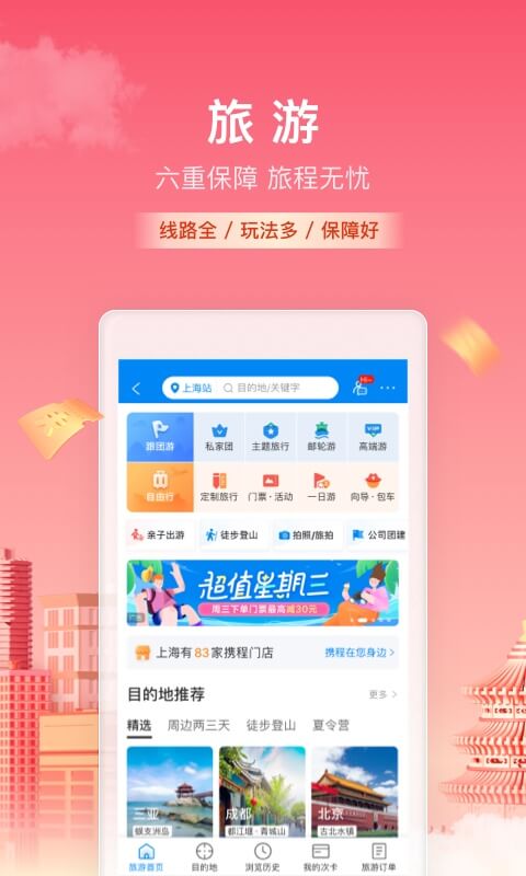 携程旅行app下载携程旅行2022