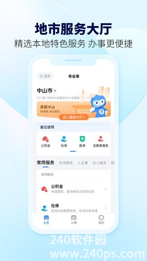 粤省事app最新版