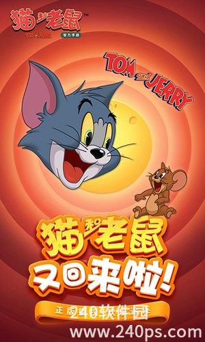 猫和老鼠手游下载安装2022