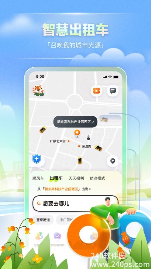 最新滴嗒出行app下载安装2023