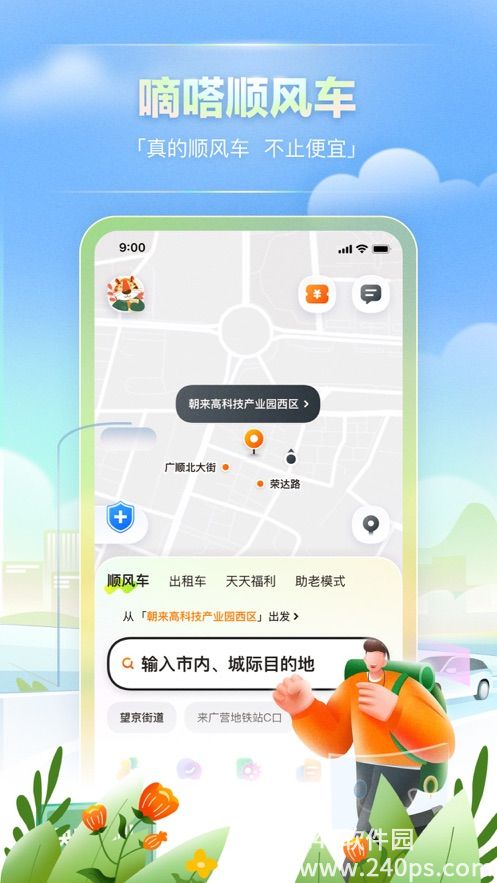 最新滴嗒出行app下载安装