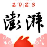 澎湃新闻手机版2023下载