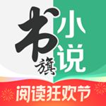 书旗小说下载2023安卓最新版