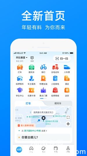 哈啰手机app官方版免费安装下载2023