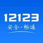 交管12123官方版2023免费最新版