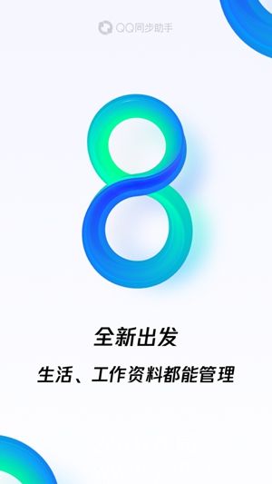 QQ同步助手