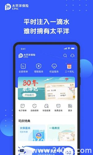 太平洋保险官方免费下载安装