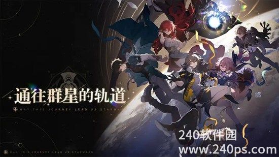 崩坏星穹铁道官方下载安装