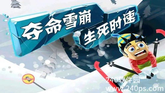 滑雪大冒险最新版本下载安装中文