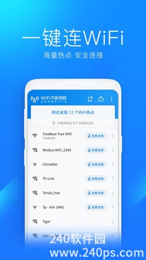 wifi万能钥匙app下载2023安卓版