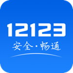 交管12123app最新版下载安装