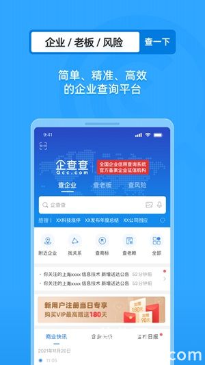 下载企查查app官方版