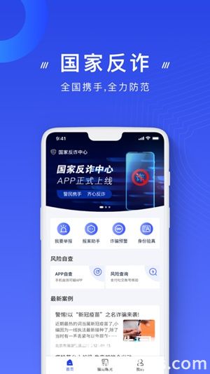 国家反诈中心app官方免费下载手机版安装