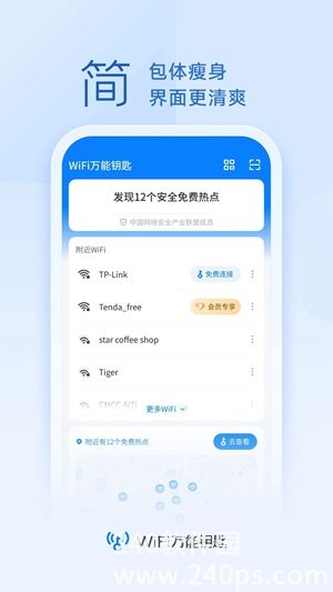 官方正版WiFi万能钥匙下载安装