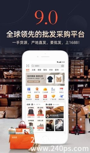 1688阿里巴巴批发网APP