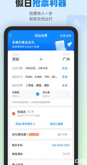 高铁管家12306app官方下载