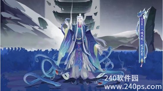 阴阳师八岐大蛇蛇游幻影要怎么获取八岐大蛇蛇游幻影获得方法一览-240软件园手机版