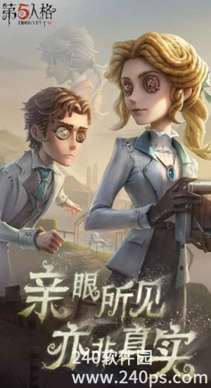 第五人格官方正版下载网易版最新安装