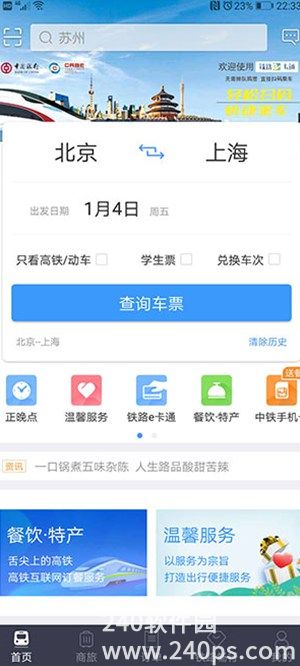 12306app改版下载