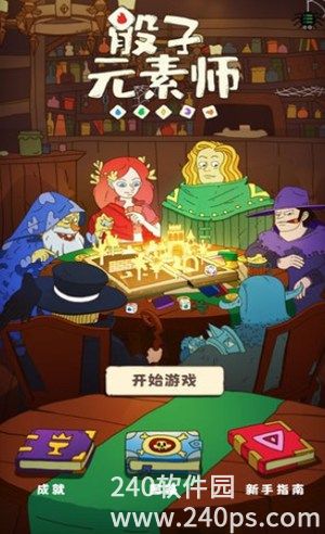 骰子元素师最新版下载