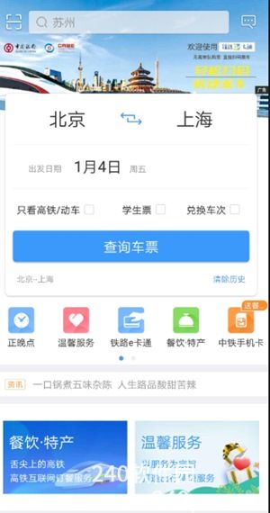 铁路12306官方免费下载最新手机版安装