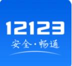 交管12123app官方下载安装