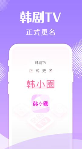 韩小圈app官方最新版免费下载安装