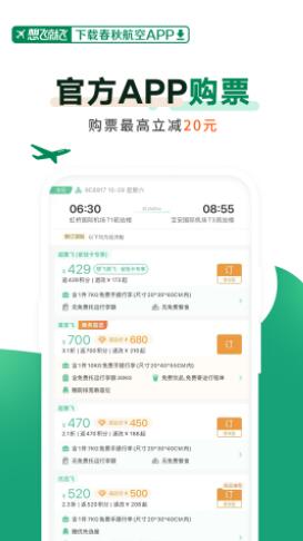 春秋航空app下载安装手机版