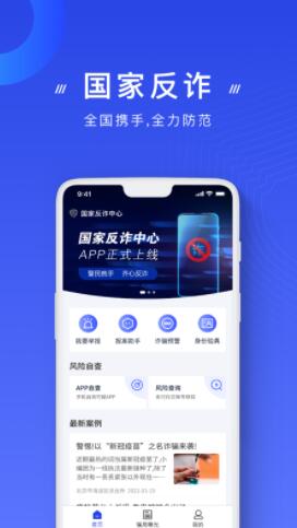 国家反诈中心app官方最新版