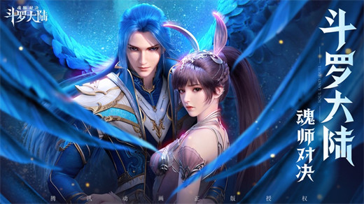 斗罗大陆魂师对决正版