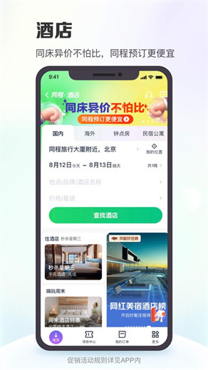 同程旅行app官方下载VIP版