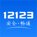 交管12123app官方免费下载