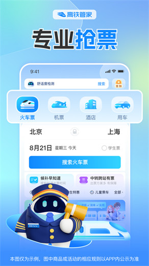 高铁管家app下载安装最新版