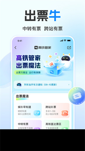 高铁管家app下载安装官方版