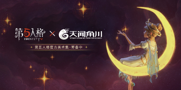 《第五人格》六周年联动活动汇总