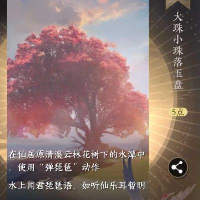 《逆水寒手游》大珠小珠落玉盘成就怎么解锁