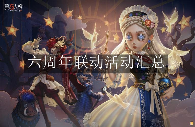 《第五人格》六周年联动活动汇总