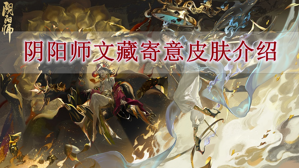 《阴阳师》文藏寄意皮肤介绍