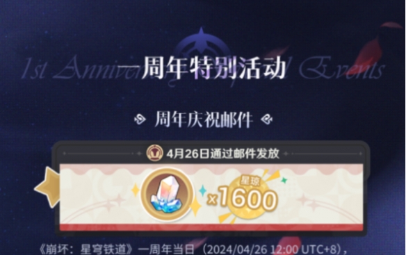 崩坏星穹铁道周年庆福利有什么 崩坏星穹铁道周年庆奖励大全