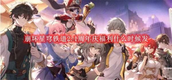 《崩坏星穹铁道》2.1周年庆福利什么时候发