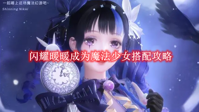 《闪耀暖暖》成为魔法少女搭配攻略 