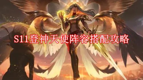 《云顶之弈》手游S11登神天使阵容搭配攻略