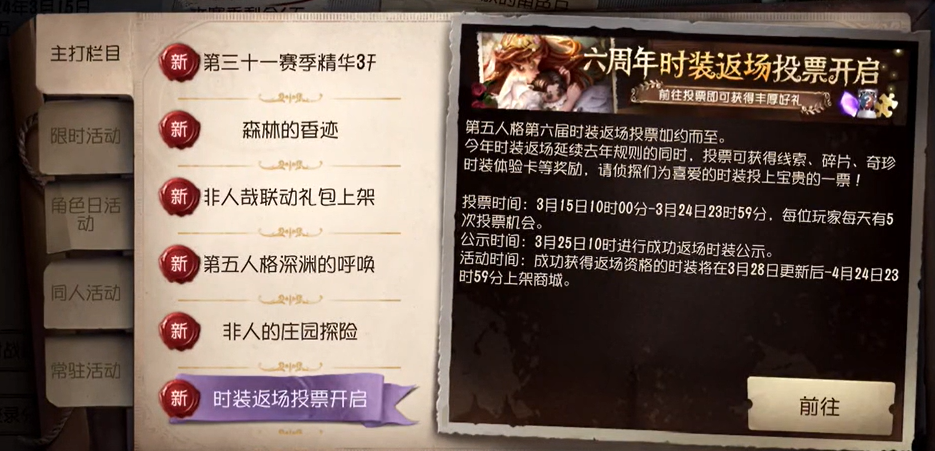 第五人格六周年返场皮肤在哪 6周年返场皮肤投票地址